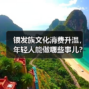 银发族文化消费升温,年轻人能做哪些事儿?(图1) 银发族文化消费升温,年轻人能做哪些事儿?(图1)