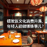 银发族文化消费升温,年轻人能做哪些事儿?(图3) 银发族文化消费升温,年轻人能做哪些事儿?(图3)