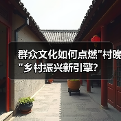 群众文化如何点燃 群众文化如何点燃