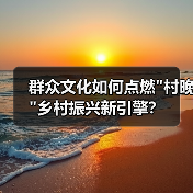 群众文化如何点燃 群众文化如何点燃