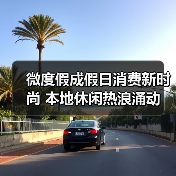 微度假成假日消费新时尚 本地休闲热浪涌动(图2) 微度假成假日消费新时尚 本地休闲热浪涌动(图2)