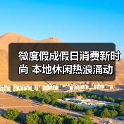 微度假成假日消费新时尚 本地休闲热浪涌动(图1) 微度假成假日消费新时尚 本地休闲热浪涌动(图1)