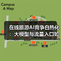 在线旅游AI竞争白热化:大模型与流量入口如何重塑行业格局?(图4) 在线旅游AI竞争白热化:大模型与流量入口如何重塑行业格局?(图4)