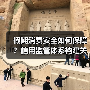 假期消费安全如何保障?信用监管体系构建关键点(图2) 假期消费安全如何保障?信用监管体系构建关键点(图2)