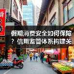 假期消费安全如何保障?信用监管体系构建关键点(图3) 假期消费安全如何保障?信用监管体系构建关键点(图3)