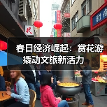春日经济崛起:赏花游撬动文旅新活力(图1) 春日经济崛起:赏花游撬动文旅新活力(图1)