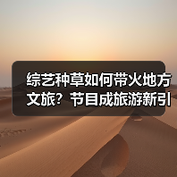 综艺种草如何带火地方文旅?节目成旅游新引擎(图1) 综艺种草如何带火地方文旅?节目成旅游新引擎(图1)