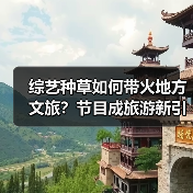 综艺种草如何带火地方文旅?节目成旅游新引擎(图3) 综艺种草如何带火地方文旅?节目成旅游新引擎(图3)