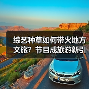 综艺种草如何带火地方文旅?节目成旅游新引擎(图2) 综艺种草如何带火地方文旅?节目成旅游新引擎(图2)