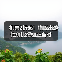机票2折起！错峰出游性价比爆棚正当时（图3）