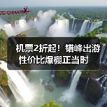机票2折起！错峰出游性价比爆棚正当时（图4）