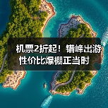 机票2折起！错峰出游性价比爆棚正当时（图1）