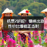 机票2折起！错峰出游性价比爆棚正当时（图2）