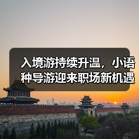 入境游持续升温,小语种导游迎来职场新机遇(图3) 入境游持续升温,小语种导游迎来职场新机遇(图3)
