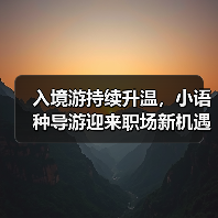 入境游持续升温,小语种导游迎来职场新机遇(图2) 入境游持续升温,小语种导游迎来职场新机遇(图2)