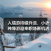 入境游持续升温,小语种导游迎来职场新机遇(图4) 入境游持续升温,小语种导游迎来职场新机遇(图4)
