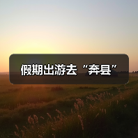 假期出游去“奔县”（图3）