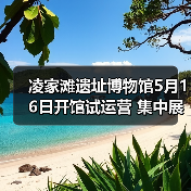 凌家滩遗址博物馆5月16日开馆试运营 集中展出约1100件文物(图4) 凌家滩遗址博物馆5月16日开馆试运营 集中展出约1100件文物(图4)