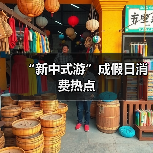 “新中式游”成假日消费热点（图1）