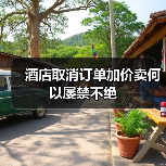 酒店取消订单加价卖何以屡禁不绝(图1) 酒店取消订单加价卖何以屡禁不绝(图1)