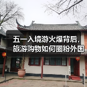 五一入境游火爆背后,旅游购物如何圈粉外国游客?(图1) 五一入境游火爆背后,旅游购物如何圈粉外国游客?(图1)
