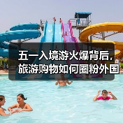 五一入境游火爆背后,旅游购物如何圈粉外国游客?(图4) 五一入境游火爆背后,旅游购物如何圈粉外国游客?(图4)