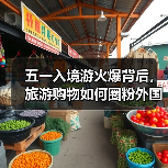 五一入境游火爆背后,旅游购物如何圈粉外国游客?(图3) 五一入境游火爆背后,旅游购物如何圈粉外国游客?(图3)