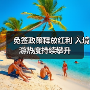 免签政策释放红利 入境游热度持续攀升(图4) 免签政策释放红利 入境游热度持续攀升(图4)