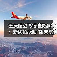 重庆低空飞行消费爆发:新视角撬动 重庆低空飞行消费爆发:新视角撬动