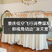 重庆低空飞行消费爆发:新视角撬动 重庆低空飞行消费爆发:新视角撬动