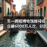 五一假期博物馆接待观众破6000万人次,创历史新高(图3) 五一假期博物馆接待观众破6000万人次,创历史新高(图3)