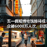 五一假期博物馆接待观众破6000万人次,创历史新高(图1) 五一假期博物馆接待观众破6000万人次,创历史新高(图1)