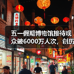 五一假期博物馆接待观众破6000万人次,创历史新高(图4) 五一假期博物馆接待观众破6000万人次,创历史新高(图4)