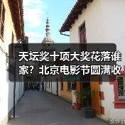 天坛奖十项大奖花落谁家?北京电影节圆满收官(图3) 天坛奖十项大奖花落谁家?北京电影节圆满收官(图3)