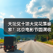 天坛奖十项大奖花落谁家?北京电影节圆满收官(图1) 天坛奖十项大奖花落谁家?北京电影节圆满收官(图1)