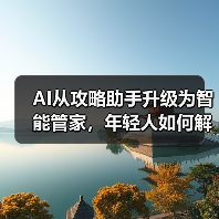 AI从攻略助手升级为智能管家，年轻人如何解锁旅行新体验？（图3）