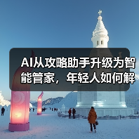 AI从攻略助手升级为智能管家，年轻人如何解锁旅行新体验？（图1）