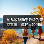 AI从攻略助手升级为智能管家，年轻人如何解锁旅行新体验？（图2）