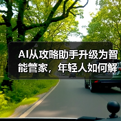 AI从攻略助手升级为智能管家，年轻人如何解锁旅行新体验？（图4）