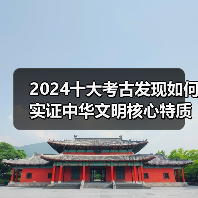 2024十大考古发现如何实证中华文明核心特质?(图1) 2024十大考古发现如何实证中华文明核心特质?(图1)