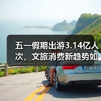 五一假期出游3.14亿人次，文旅消费新趋势如何激发市场活力？（图3）