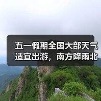 五一假期全国大部天气适宜出游,南方降雨北方沙尘需防范(图3) 五一假期全国大部天气适宜出游,南方降雨北方沙尘需防范(图3)