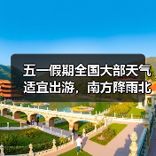 五一假期全国大部天气适宜出游,南方降雨北方沙尘需防范(图4) 五一假期全国大部天气适宜出游,南方降雨北方沙尘需防范(图4)