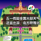 五一假期全国大部天气适宜出游,南方降雨北方沙尘需防范(图1) 五一假期全国大部天气适宜出游,南方降雨北方沙尘需防范(图1)