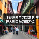 主题乐园自习新潮流 年轻人游园学习两不误(图4) 主题乐园自习新潮流 年轻人游园学习两不误(图4)