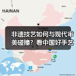 非遗技艺如何与现代审美碰撞?看中国好手艺的创新实践(图3) 非遗技艺如何与现代审美碰撞?看中国好手艺的创新实践(图3)
