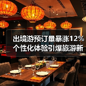 出境游预订量暴涨12% 个性化体验引爆旅游新趋势(图2) 出境游预订量暴涨12% 个性化体验引爆旅游新趋势(图2)