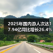 2025年国内游人次达17.94亿同比增长26.4%:旅游市场复苏趋势如何?(图2) 2025年国内游人次达17.94亿同比增长26.4%:旅游市场复苏趋势如何?(图2)