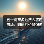 五一将至多地严令旅游市场:明码标价禁强迫购物(图3) 五一将至多地严令旅游市场:明码标价禁强迫购物(图3)