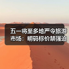 五一将至多地严令旅游市场:明码标价禁强迫购物(图4) 五一将至多地严令旅游市场:明码标价禁强迫购物(图4)